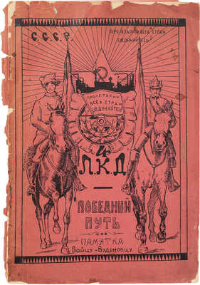 Победный путь. Памятка бойцу-буденовцу / Предисл. С.А. Зотов. Л., 1925.